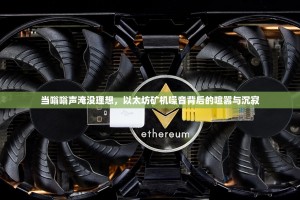 当嗡嗡声淹没理想，以太坊矿机噪音背后的喧嚣与沉寂