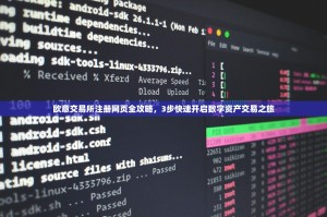 欧意交易所注册网页全攻略，3步快速开启数字资产交易之旅