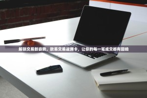 解锁交易新姿势，欧易交易返佣卡，让你的每一笔成交都有回响