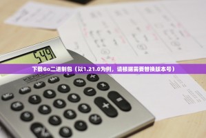 下载Go二进制包（以1.21.0为例，请根据需要替换版本号）