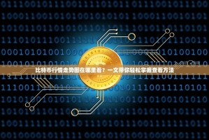 比特币行情走势图在哪里看？一文带你轻松掌握查看方法