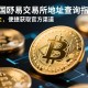 中国欧易交易所地址查询指南，安全、便捷获取官方渠道