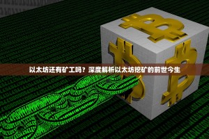 以太坊还有矿工吗？深度解析以太坊挖矿的前世今生