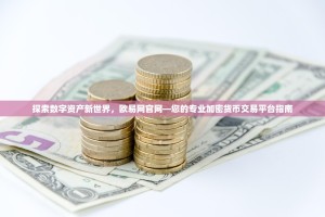 探索数字资产新世界，欧易网官网—您的专业加密货币交易平台指南