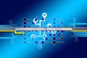 以太坊还能重回3600美元吗？关键因素与未来路径解析