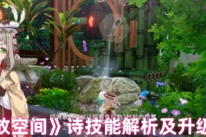 开放空间角色技能图鉴：诗