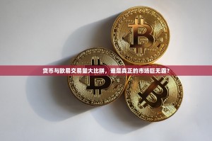 货币与欧易交易量大比拼，谁是真正的市场巨无霸？