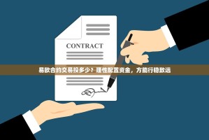 易欧合约交易投多少？理性配置资金，方能行稳致远