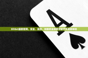 BitGet最新官网，安全、高效、创新的全球数字资产交易新体验