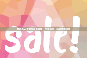 易欧App下载安装全指南，三步搞定，畅享便捷服务