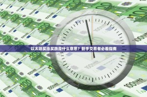 以太坊买涨买跌是什么意思？新手交易者必看指南