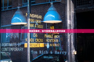 茶抹交易所，当千年茶香遇上数字浪潮