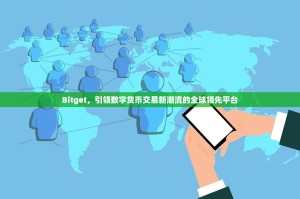 Bitget，引领数字货币交易新潮流的全球领先平台