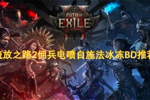 流放之路2佣兵电喷自施法冰冻BD推荐[多图]