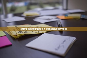 欧易交易所维护要多久？影响因素与用户须知