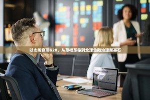 以太坊登顶G20，从草根革命到全球金融治理新基石