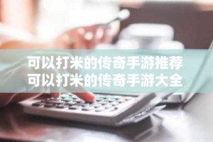 可以打米的传奇手游推荐 可以打米的传奇手游大全