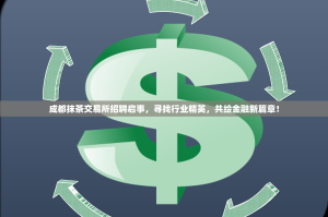 成都抹茶交易所招聘启事，寻找行业精英，共绘金融新篇章！
