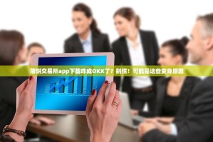 薄饼交易所app下载咋成OKX了？别慌！可能是这些变身原因