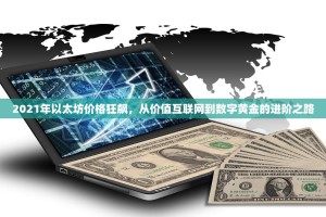 2021年以太坊价格狂飙，从价值互联网到数字黄金的进阶之路