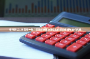 帝师聊以太坊是哪一集？深度解析区块链巨头的投资逻辑与技术前瞻