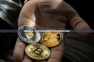 超越数字黄金，以太坊为何在多维度展现比比特币更强的实力与潜力