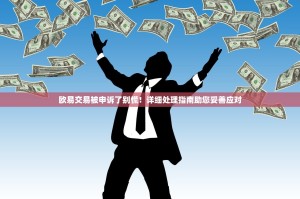 欧易交易被申诉了别慌！详细处理指南助您妥善应对
