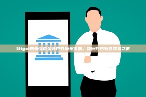 Bitget自动保证金账户开通全指南，轻松开启智能交易之旅