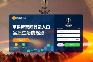 欧联苹果所官网登录入口，便捷访问，品质生活的起点