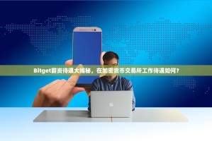 Bitget薪资待遇大揭秘，在加密货币交易所工作待遇如何？