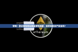 欧逸交易所实名认证遇阻，当实名不了成为用户的集体困扰