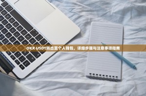 OKX USDT转出至个人钱包，详细步骤与注意事项指南