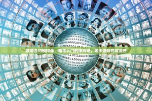 欧易合约模拟盘，新手入门的练兵场，老手进阶的试金石