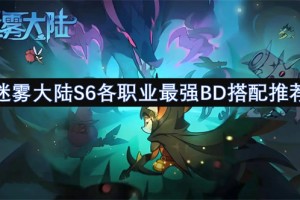 迷雾大陆S6各职业最强BD搭配推荐[多图]
