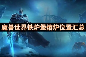 魔兽世界铁炉堡熔炉位置汇总[多图]