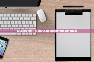 Web欧易钱包，开启Web3便捷体验的多场景应用探索