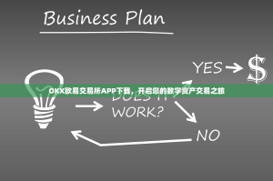 OKX欧易交易所APP下载，开启您的数字资产交易之旅