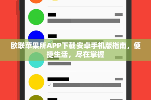 欧联苹果所APP下载安卓手机版指南，便捷生活，尽在掌握