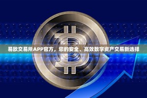 易欧交易所APP官方，您的安全、高效数字资产交易新选择