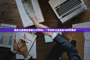 易欧注册商家需要介绍信吗？一文详解注册流程与材料要求
