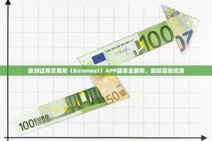 欧洲证券交易所（Euronext）APP版本全解析，助您高效投资