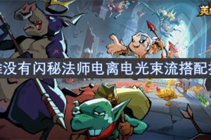 英雄没有闪秘法师电离电光束流搭配指南[多图]