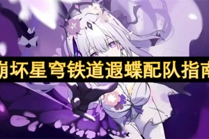 崩坏星穹铁道遐蝶配队指南[多图]