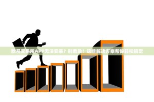 欧易交易所APP无法安装？别着急！这些解决方案帮你轻松搞定