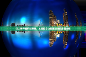 以太坊开发机制原理，从智能合约到区块链的底层逻辑