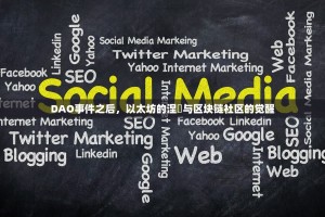 DAO事件之后，以太坊的涅槃与区块链社区的觉醒