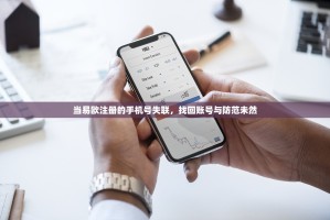 当易欧注册的手机号失联，找回账号与防范未然