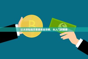 以太坊私链交易查询全攻略，从入门到精通