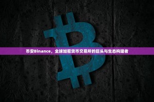 币安Binance，全球加密货币交易所的巨头与生态构建者