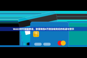 Web3时代财富神话，欧易钱包8万倍涨幅背后的机遇与警示